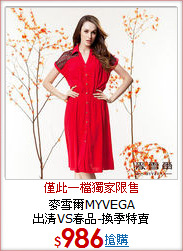 麥雪爾MYVEGA<BR>
出清VS春品-換季特賣