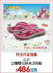 G.P<BR>
立體雕花時尚涼拖鞋