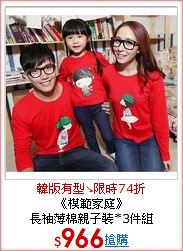 《模範家庭》<BR>
長袖薄棉親子裝*3件組