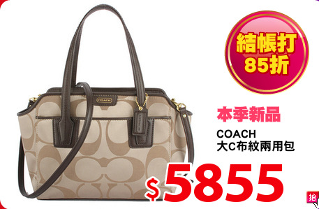 COACH
大C布紋兩用包