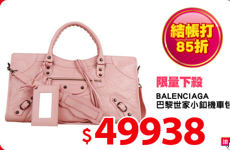 BALENCIAGA
巴黎世家小釦機車包