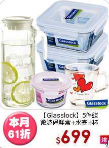 【Glasslock】5件組<BR>
微波保鮮盒+水壺+杯