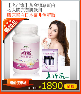 【老行家】燕窩膠原蛋白
+2入膠原美肌飲組