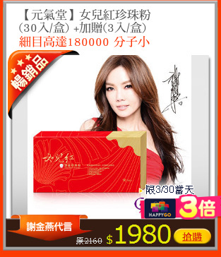 【元氣堂】女兒紅珍珠粉
(30入/盒) +加贈(3入/盒)