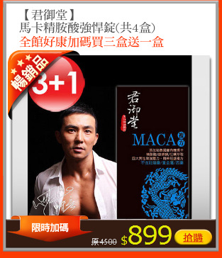 【君御堂】
馬卡精胺酸強悍錠(共4盒)