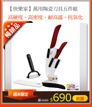 【快樂家】萬用陶瓷刀具五件組