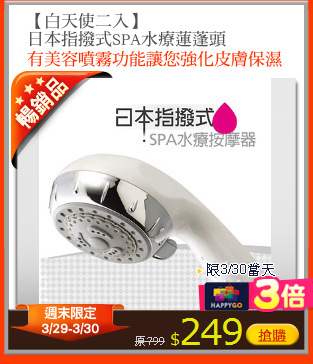 【白天使二入】
日本指撥式SPA水療蓮蓬頭