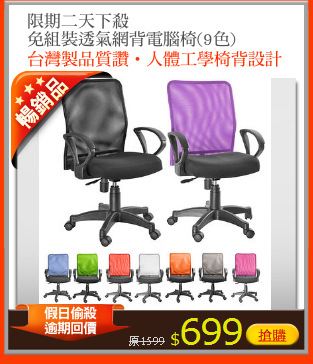 限期二天下殺
免組裝透氣網背電腦椅(9色)