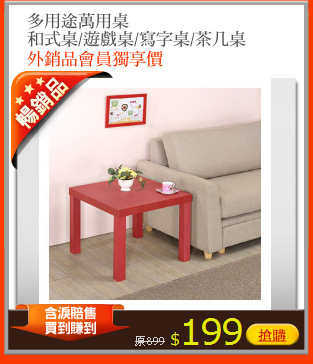 多用途萬用桌
和式桌/遊戲桌/寫字桌/茶几桌