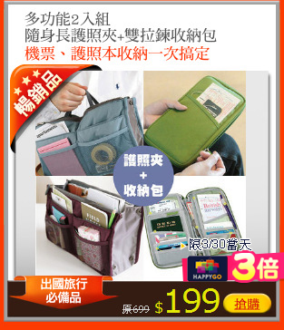 多功能2入組
隨身長護照夾+雙拉鍊收納包