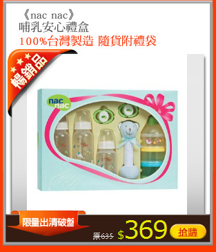 《nac nac》
哺乳安心禮盒