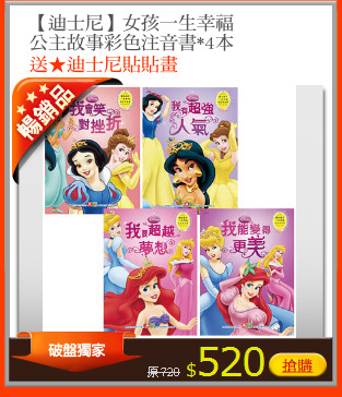 【迪士尼】女孩一生幸福
公主故事彩色注音書*4本