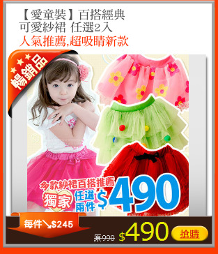 【愛童裝】百搭經典
可愛紗裙 任選2入
