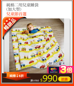 純棉二用兒童睡袋
(加大型)