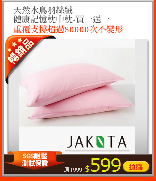 天然水鳥羽絲絨
健康記憶枕中枕-買一送一