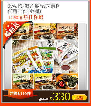 穀粒珍-海苔脆片/芝麻糕
任選三件(免運)