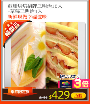 蘇珊烘焙招牌三明治12入
+草莓三明治4入