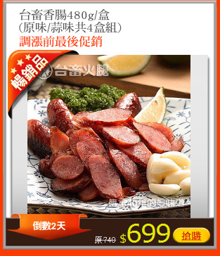 台畜香腸480g/盒
(原味/蒜味共4盒組)