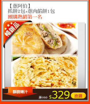 【蔥阿伯】
抓餅2包+蔥肉餡餅1包