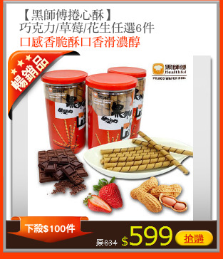 【黑師傅捲心酥】
巧克力/草莓/花生任選6件