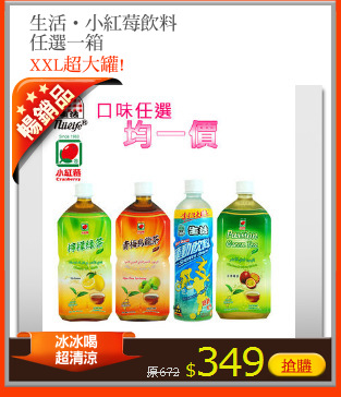 生活‧小紅莓飲料
任選一箱
