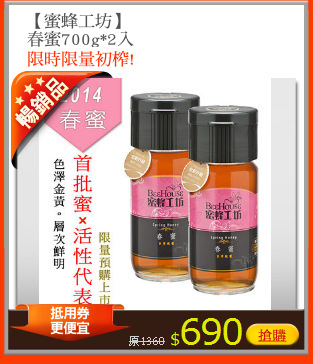 【蜜蜂工坊】
春蜜700g*2入