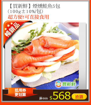 【買新鮮】煙燻鮭魚5包
(100g±10%/包)