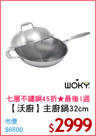 【沃廚】主廚鍋32cm
