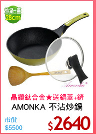 AMONKA 不沾炒鍋