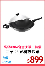 西華 冷泉科技炒鍋
