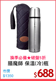 膳魔師 保溫(冷)瓶