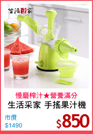生活采家 手搖果汁機