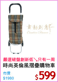 時尚英倫風摺疊購物車