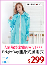 BrightDay連身式風雨衣