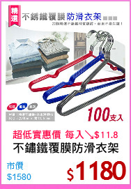 不鏽鐵覆膜防滑衣架