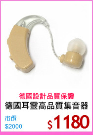 德國耳靈高品質集音器