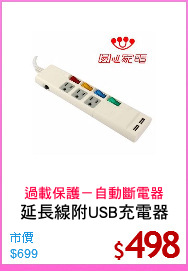 延長線附USB充電器