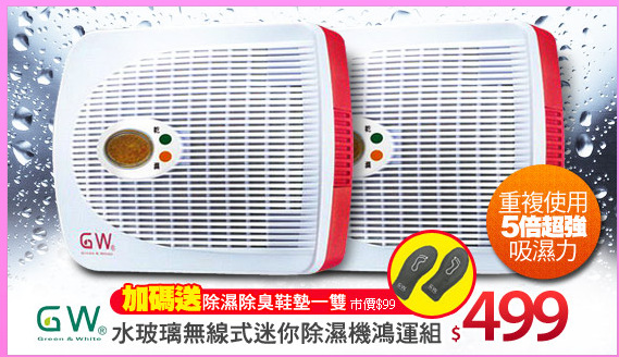 GW水玻璃無線式迷你除濕機鴻運組