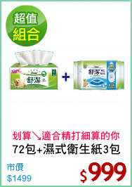 72包+濕式衛生紙3包