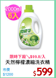 天然檸檬濃縮洗衣精