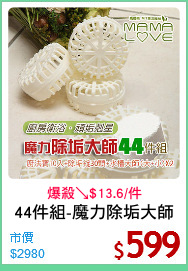 44件組-魔力除垢大師