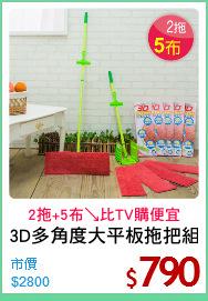 3D多角度大平板拖把組