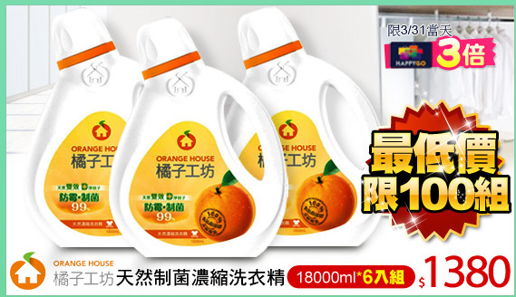 天然制菌濃縮洗衣精1800ml*6入組