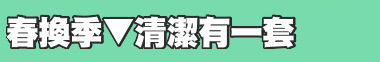 春換季▼清潔有一套