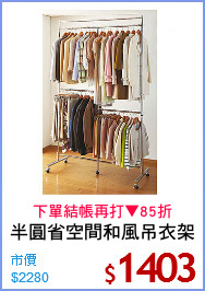 半圓省空間和風吊衣架