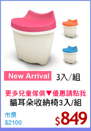 貓耳朵收納椅3入/組