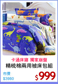 精梳棉兩用被床包組