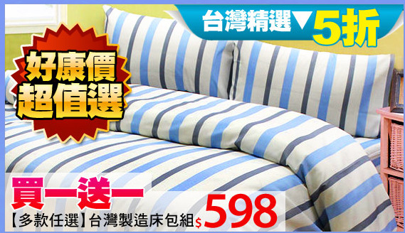 《多款任選》台灣製造床包組