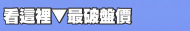 看這裡▼最破盤價