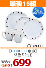 【CORELLE康寧】<BR>
杯盤５件組